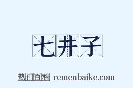 七井子是什么意思的图片